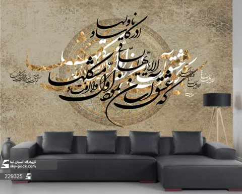پوستر دیواری خطاطی خوشنویسی