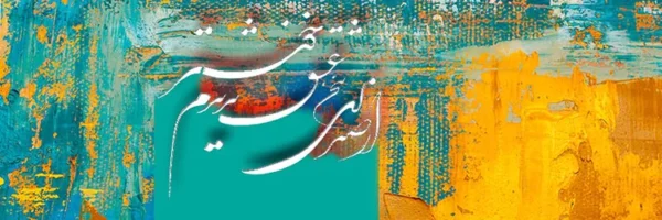 بوم کنواس طرح سخن عشق - Image 2