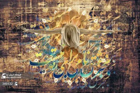 پوستر دیواری شعر و متن خوشنویسی طرح عشق فقط تویی