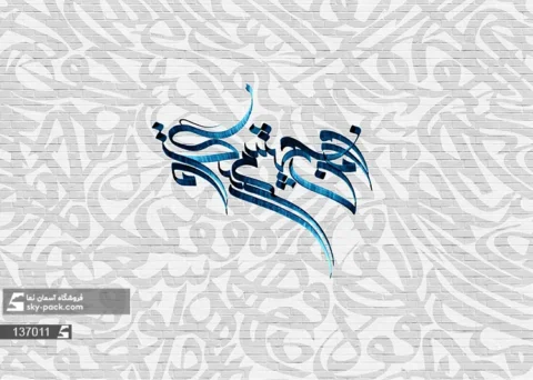 پوستر دیواری طرح شعر و متنی