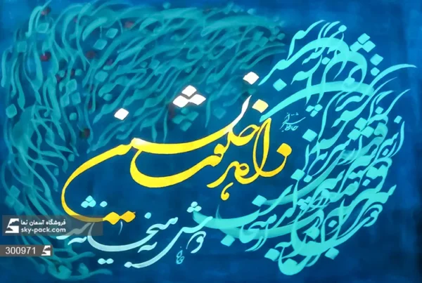 پوستر دیواری شعر و متن و خوشنویسی - Image 2